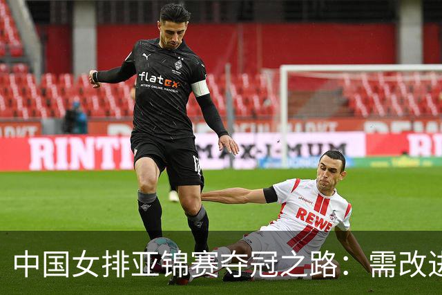 中国女排亚锦赛夺冠之路：需改进慢热与伤病防护