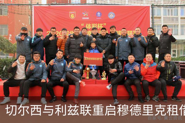 切尔西与利兹联重启穆德里克租借谈判 出场时间成关键考量