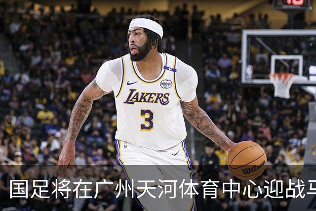 国足将在广州天河体育中心迎战马来西亚与巴林球队