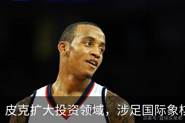皮克扩大投资领域，涉足国际象棋联赛