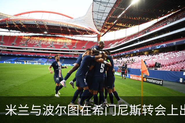 米兰与波尔图在希门尼斯转会上出现分歧