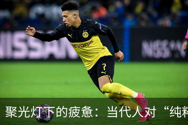 聚光灯下的疲惫：当代人对“纯粹生活”的反思