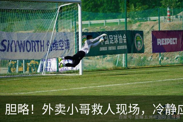 胆略！外卖小哥救人现场，冷静应对持刀伤人事件
