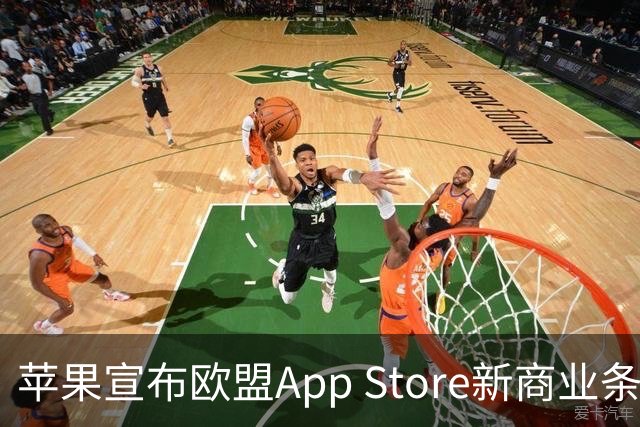 苹果宣布欧盟App Store新商业条款：引入5%佣金